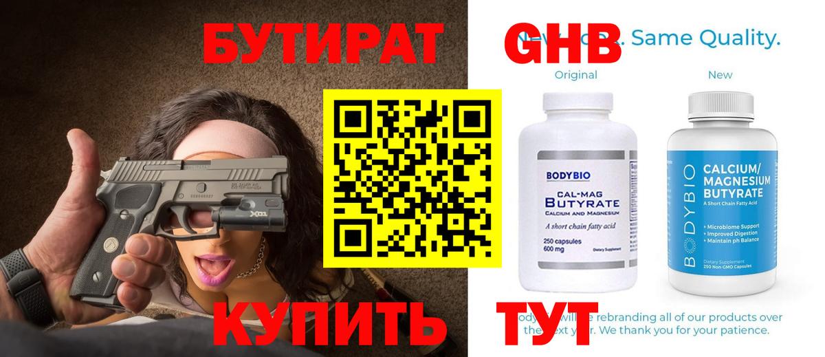 Бутират оксибутират Ярцево