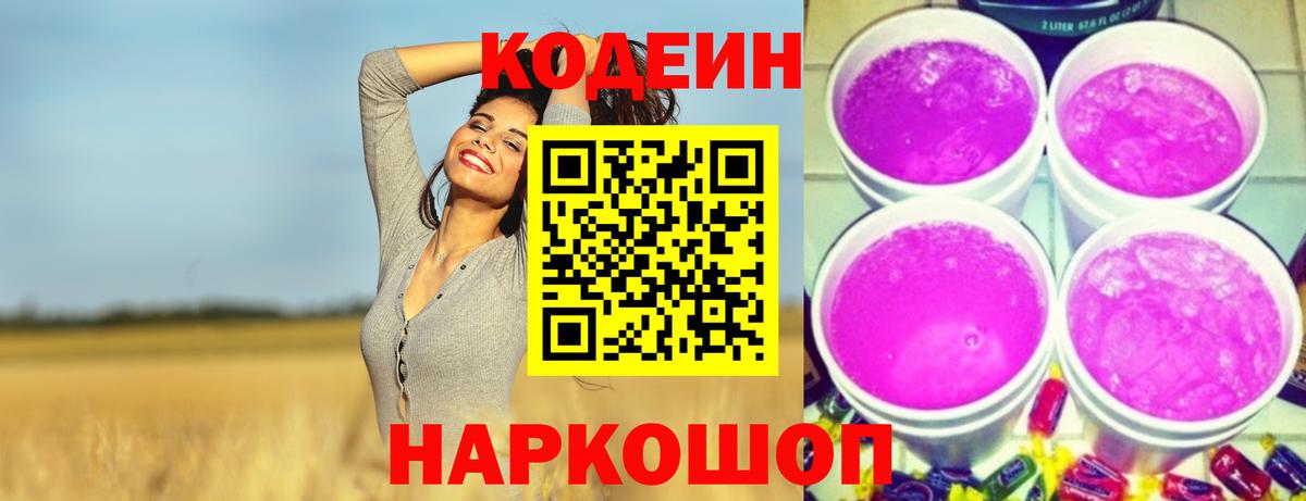 Codein напиток Lean (лин) Ярцево